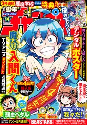 週刊少年チャンピオン2021年14号