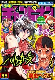 週刊少年チャンピオン2016年35号