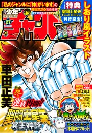 週刊少年チャンピオン2021年27号
