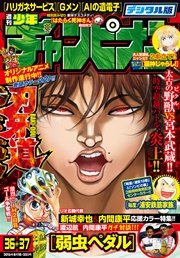 週刊少年チャンピオン2016年36+37号