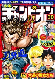 週刊少年チャンピオン2016年38号