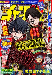 週刊少年チャンピオン2021年46号