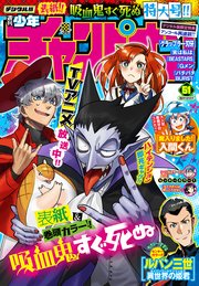 週刊少年チャンピオン2021年51号