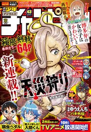 週刊少年チャンピオン2022年43号