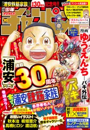 週刊少年チャンピオン2023年10号