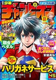 週刊少年チャンピオン2016年45号