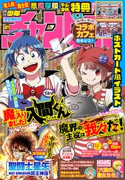 週刊少年チャンピオン2023年21号