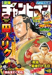 週刊少年チャンピオン2016年48号
