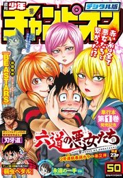 週刊少年チャンピオン2016年50号