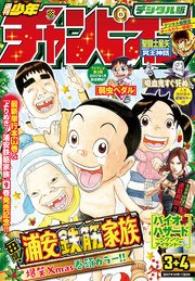 週刊少年チャンピオン2017年03+04号