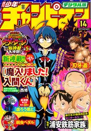 週刊少年チャンピオン2017年14号