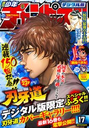 週刊少年チャンピオン2017年17号
