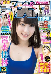 週刊少年チャンピオン2017年25号