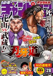 週刊少年チャンピオン2017年28号