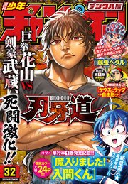 週刊少年チャンピオン2017年32号