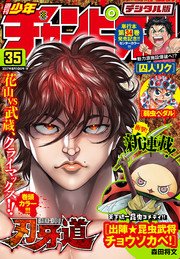 週刊少年チャンピオン2017年35号