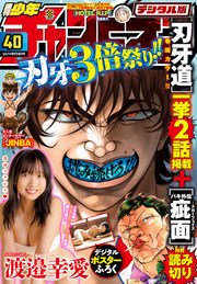 週刊少年チャンピオン2017年40号