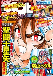 週刊少年チャンピオン2017年41号
