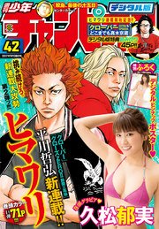 週刊少年チャンピオン2017年42号