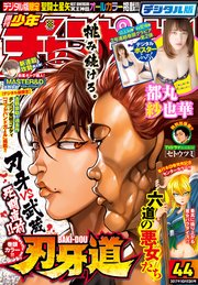 週刊少年チャンピオン2017年44号