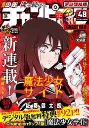 週刊少年チャンピオン2017年48号