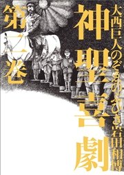 神聖喜劇　第二巻
