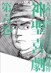 神聖喜劇　第六巻