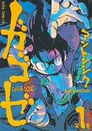 ガゴゼ