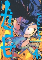 ガゴゼ (4)