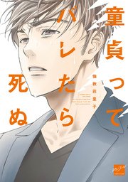 童貞ってバレたら死ぬ