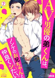 AV男優の弟くんは、ノンケのお兄ちゃんと仲良くシたい。 2巻