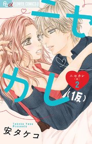 ニセカレ（仮） 2
