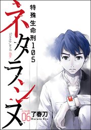 ネタラシヌ～特殊生命刑105～（分冊版） 【Episode6】