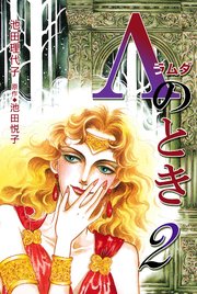Λ（ラムダ）のとき 2巻
