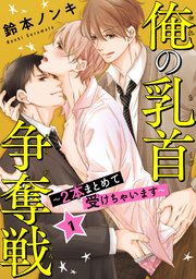 俺の乳首争奪戦～2本まとめて受けちゃいます～