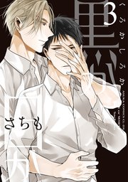 黒か白か　第３巻【シーモア限定特典付き】