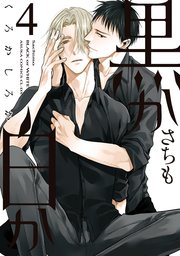 黒か白か　第４巻【シーモア限定特典付き】