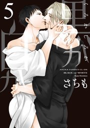 黒か白か　第５巻【シーモア限定特典付き】
