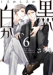 黒か白か 第6巻【シーモア限定特典付き】