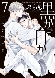 黒か白か 第7巻【コミックシーモア限定版】