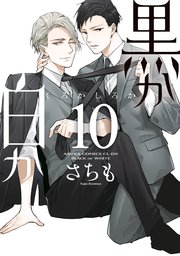 黒か白か 第10巻【コミックシーモア限定版】