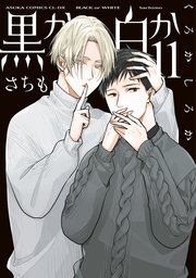 黒か白か 第11巻【コミックシーモア限定版】