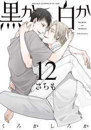 黒か白か 第12巻【コミックシーモア限定版】