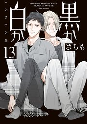 黒か白か 第13巻【コミックシーモア限定版】