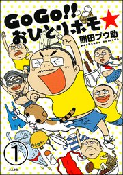 GoGo!! おひとりホモ☆（分冊版）