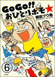 GoGo!! おひとりホモ☆（分冊版） 【第6話】
