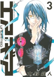 エア・ギア UNLIMITED（3）