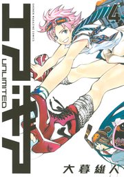 エア・ギア UNLIMITED（4）