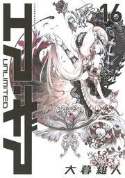 エア・ギア UNLIMITED（16）