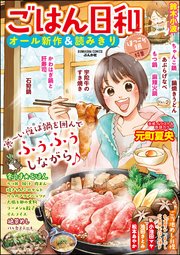 ごはん日和 Vol.2～ほっこり鍋～